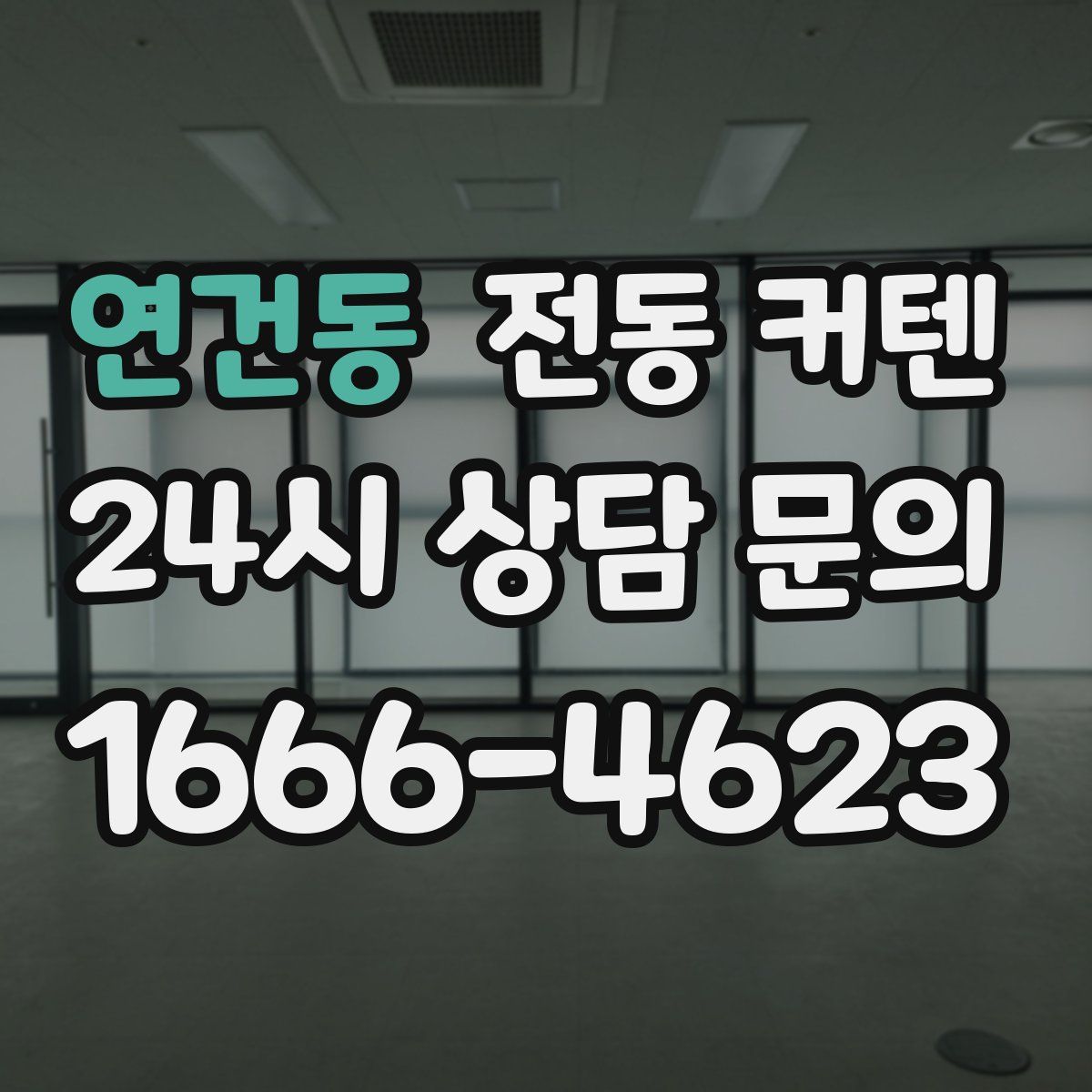 연건동 전동 커텐