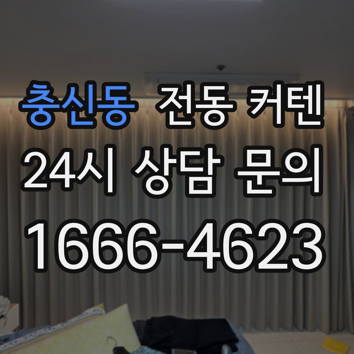 충신동 전동 커텐