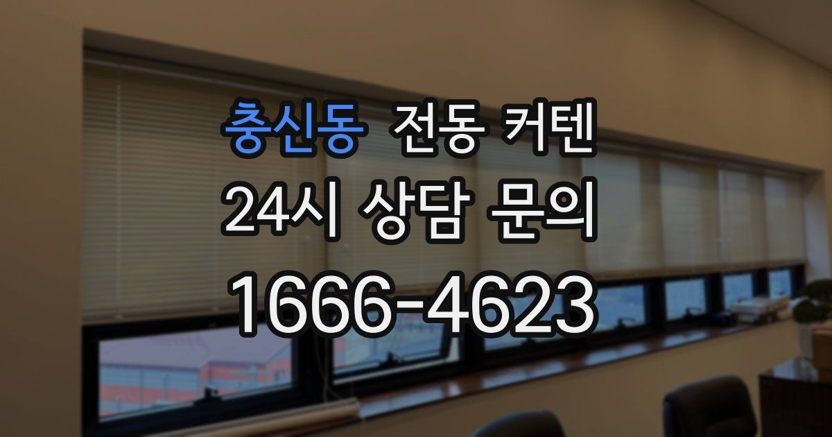 충신동 전동 커텐