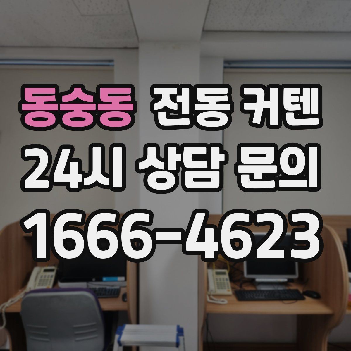동숭동 전동 커텐 설치 전 상담에서 물어볼 질문