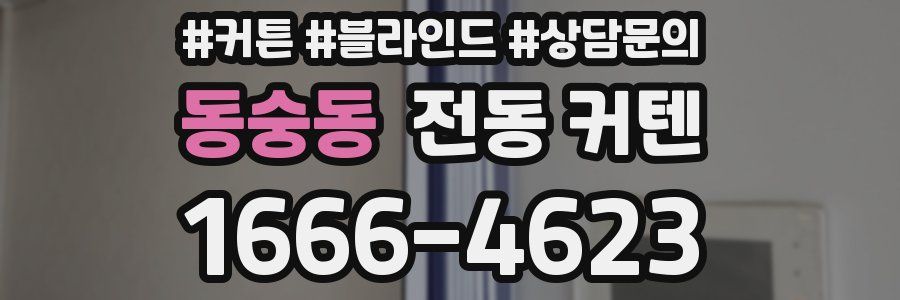 동숭동 전동 커텐