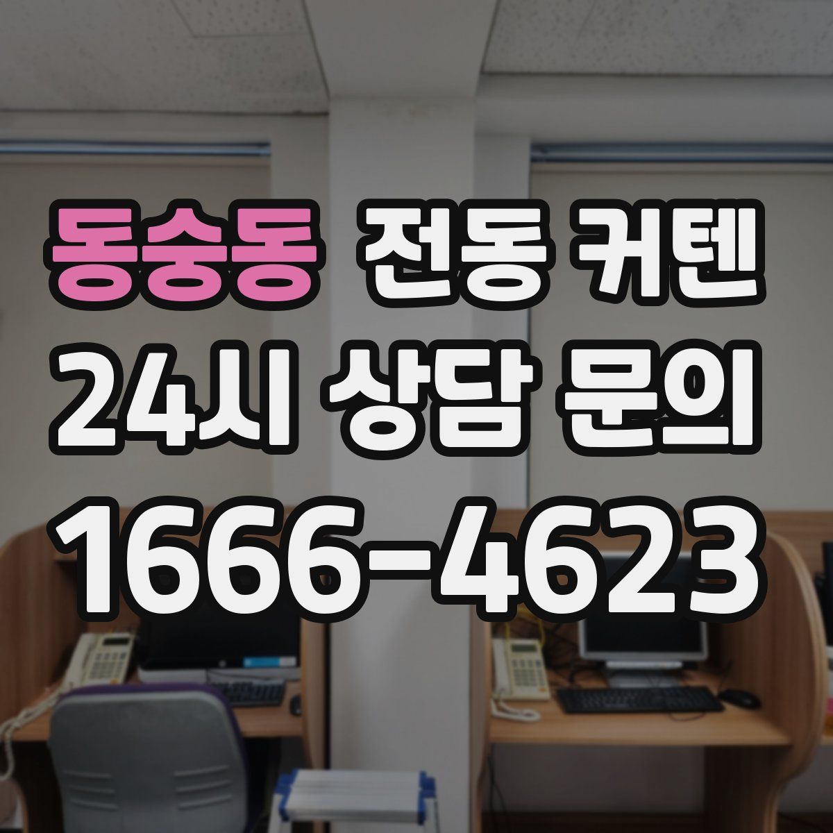 동숭동 전동 커텐