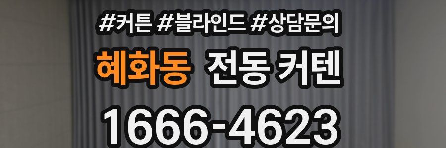 혜화동 전동 커텐
