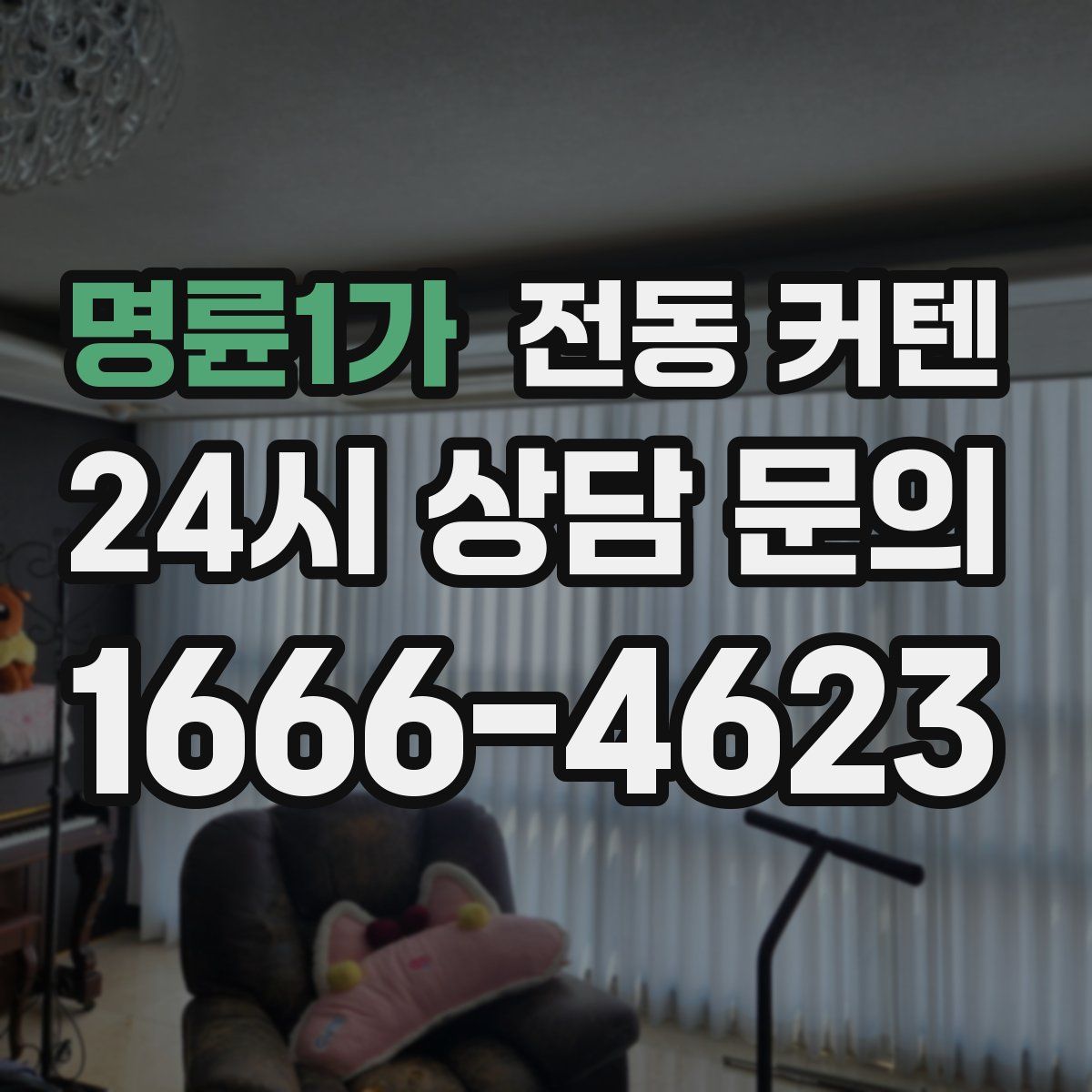 명륜1가 전동 커텐