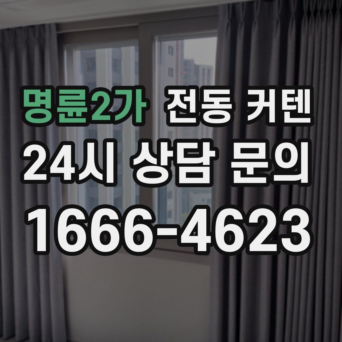 명륜2가 전동 커텐