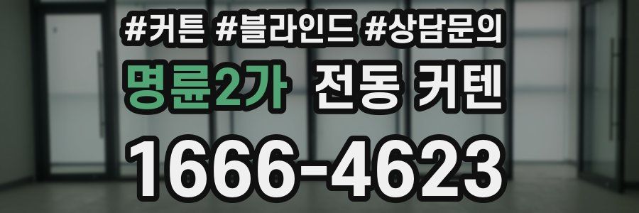 명륜2가 전동 커텐