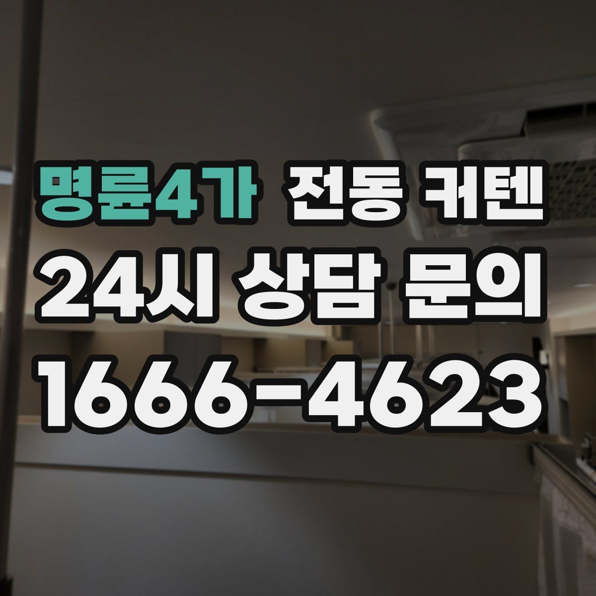 명륜4가 전동 커텐