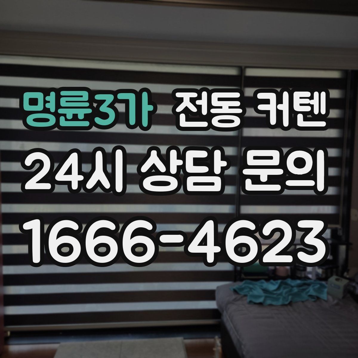 명륜3가 전동 커텐