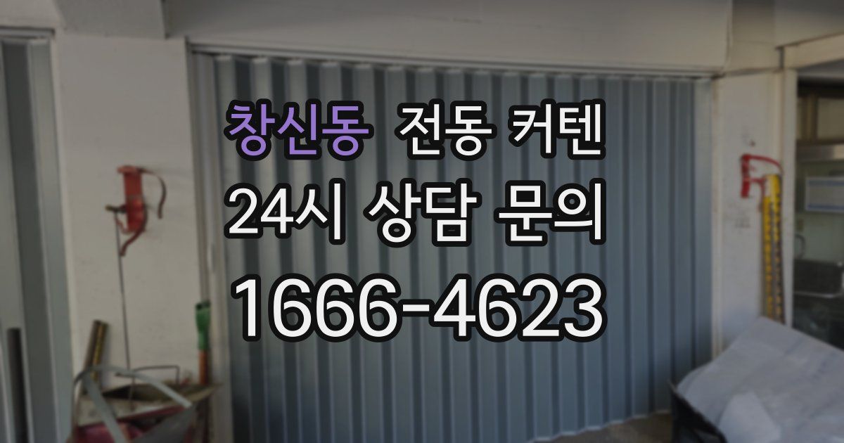 창신동 전동 커텐