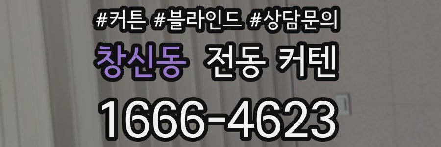 창신동 전동 커텐