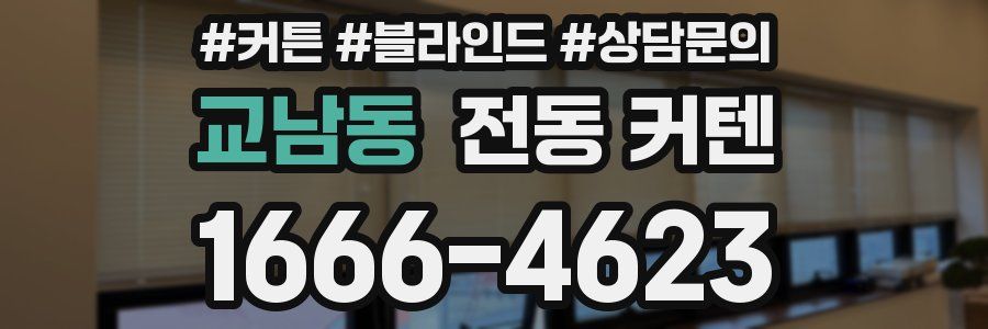 교남동 전동 커텐