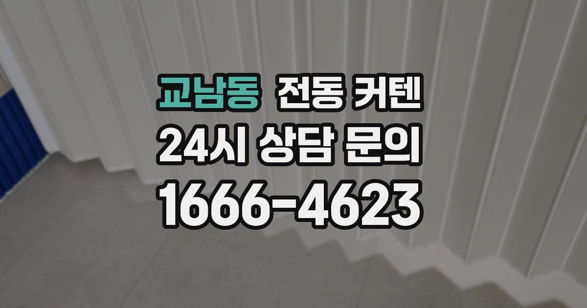 교남동 전동 커텐