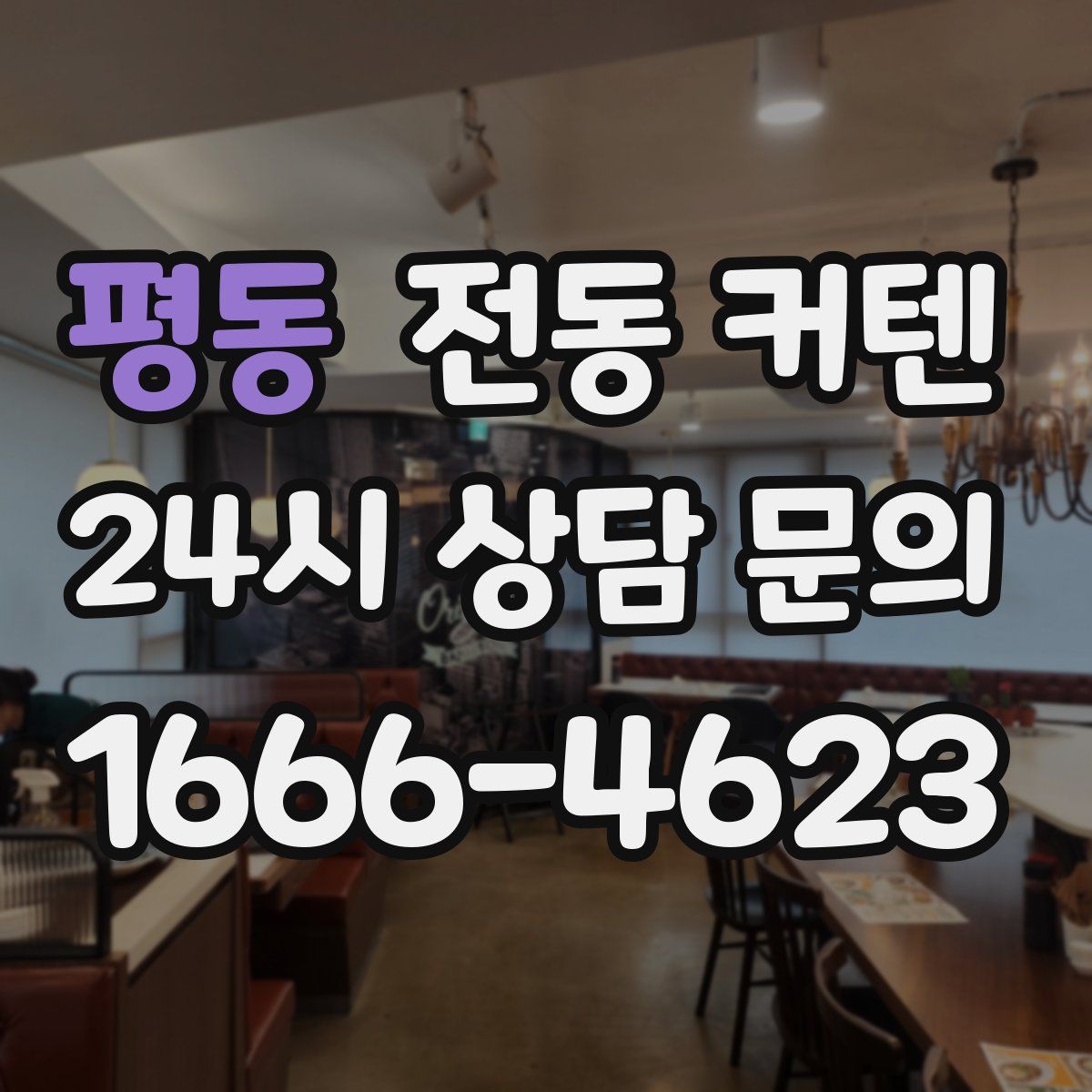 평동 전동 커텐
