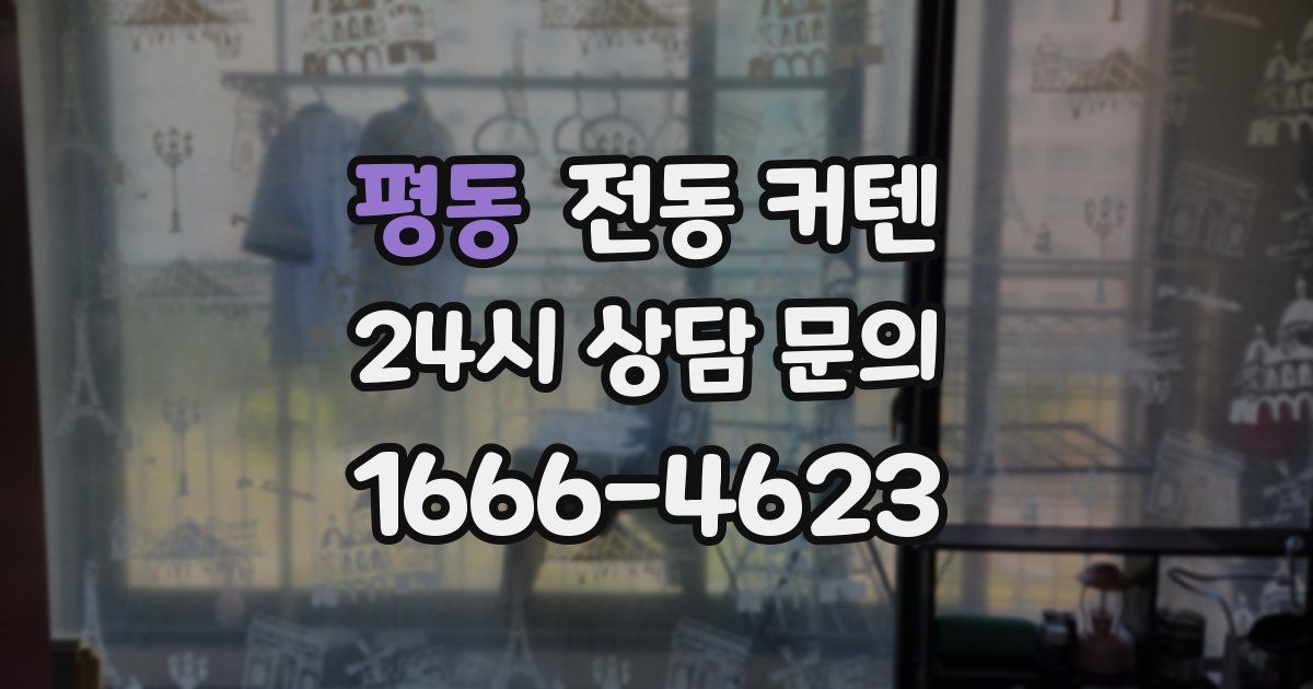 평동 전동 커텐