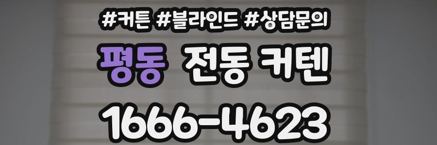 평동 전동 커텐