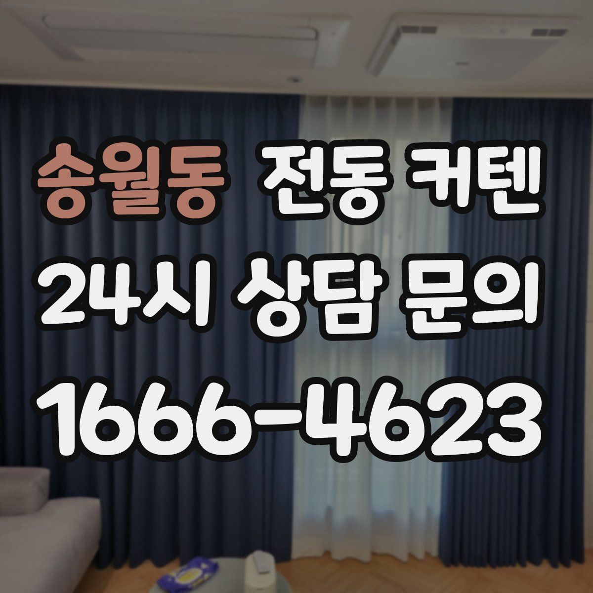 송월동 전동 커텐