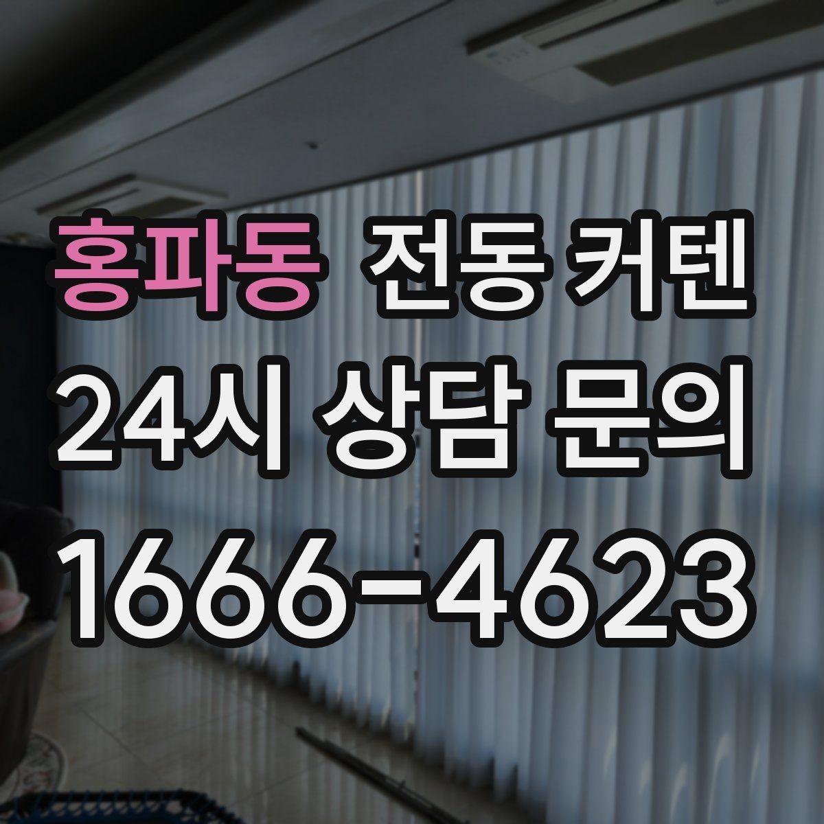홍파동 전동 커텐 편리함을 높이는 추가 옵션