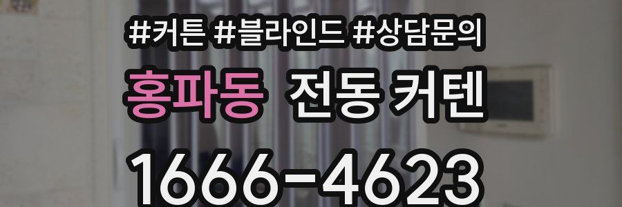 홍파동 전동 커텐
