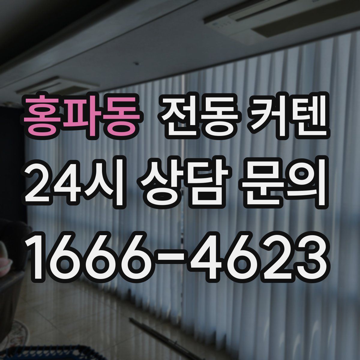 홍파동 전동 커텐