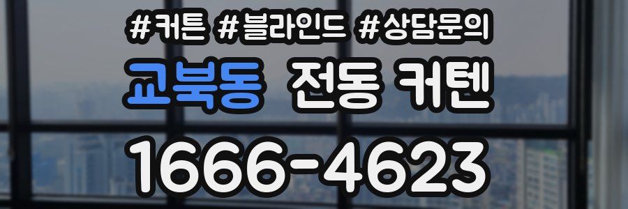 교북동 전동 커텐