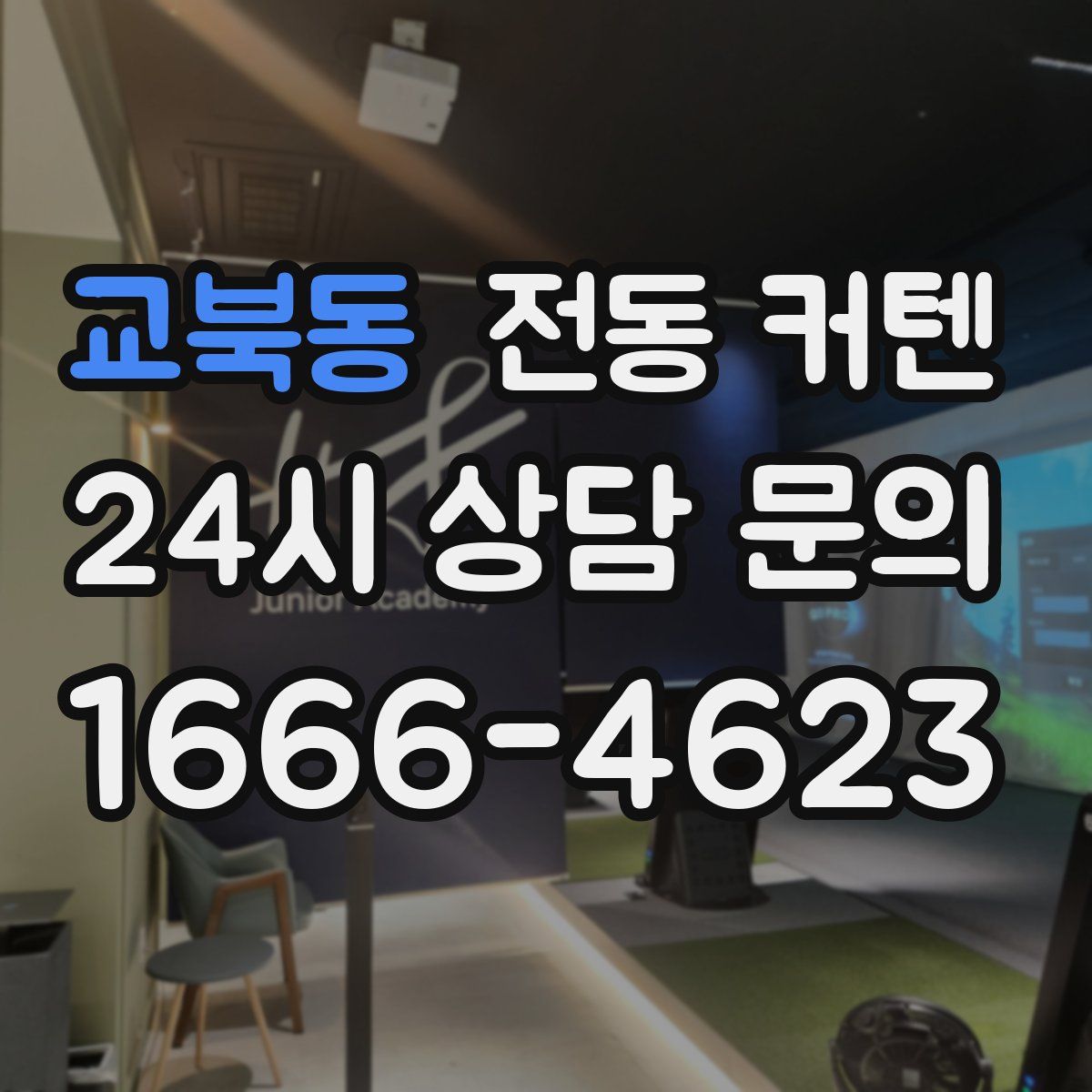 교북동 전동 커텐