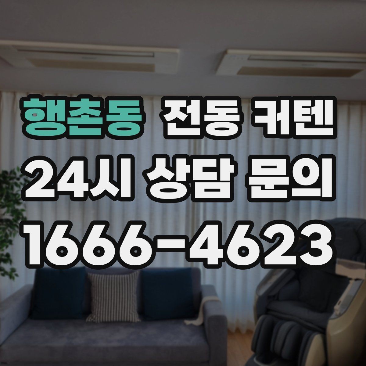 행촌동 전동 커텐 설치 후 전기요금 영향 살펴보기