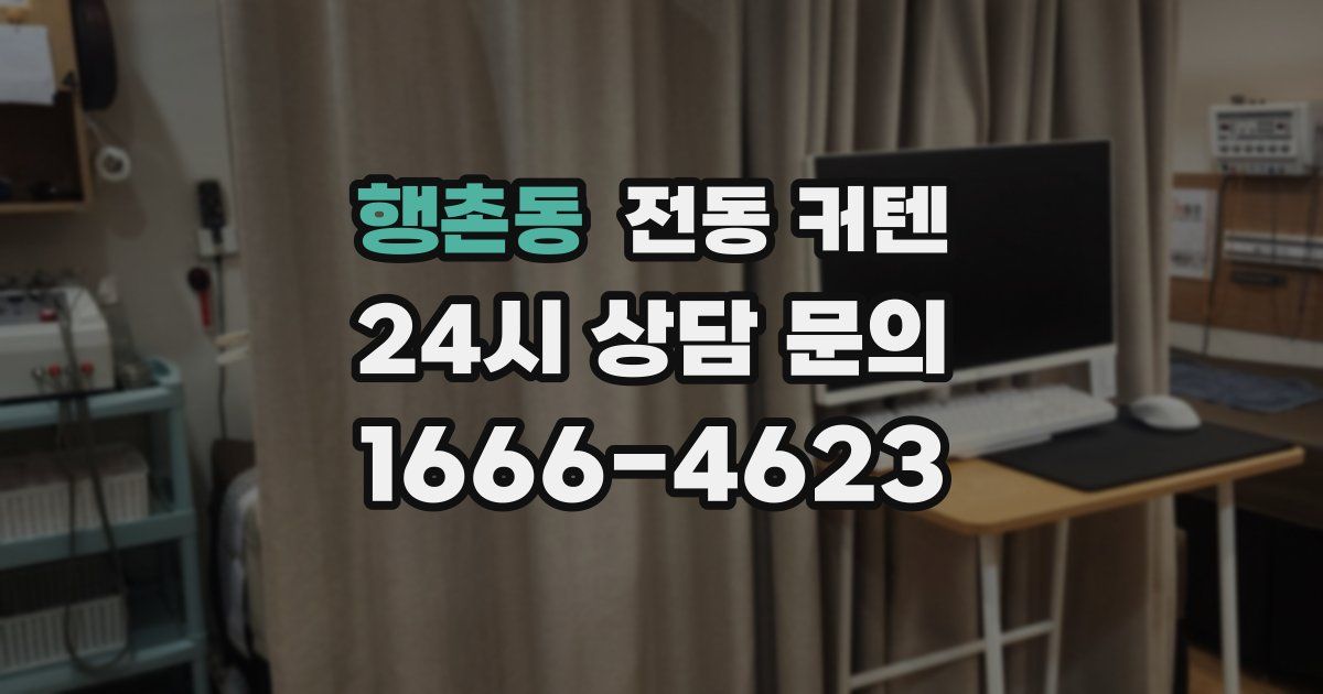 행촌동 전동 커텐