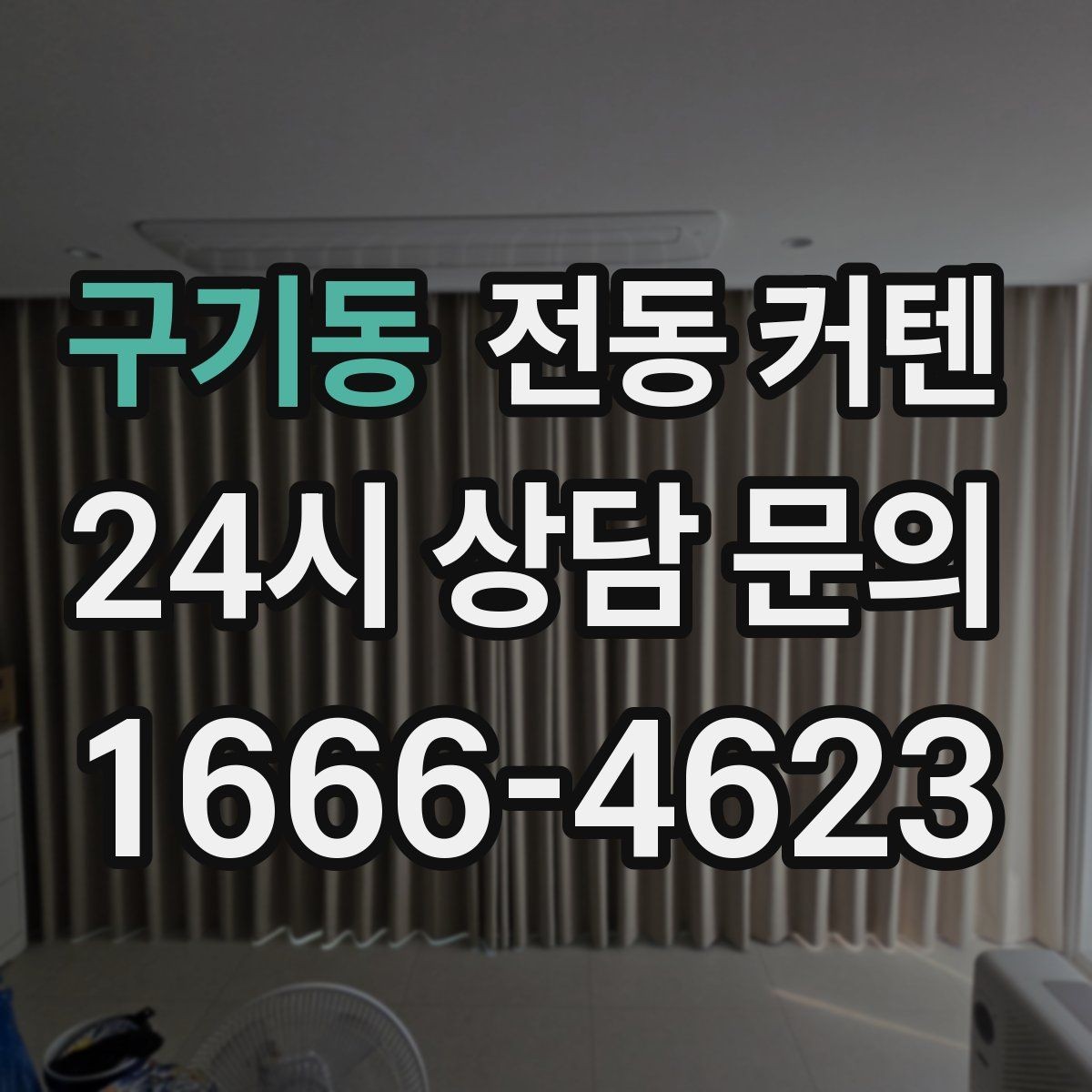 구기동 전동 커텐 소음 줄이는 선택 요령