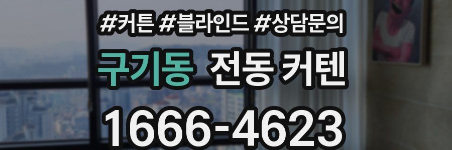구기동 전동 커텐