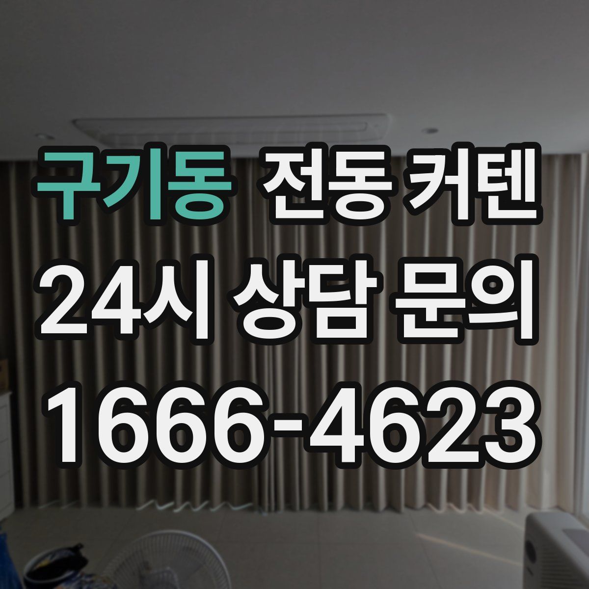 구기동 전동 커텐