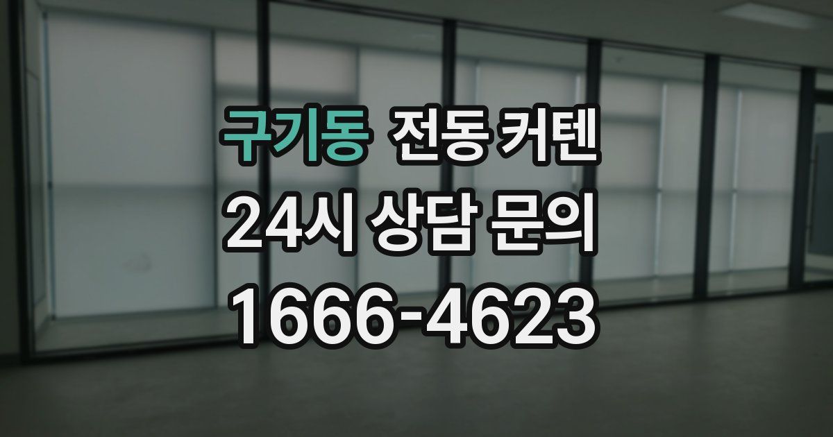 구기동 전동 커텐