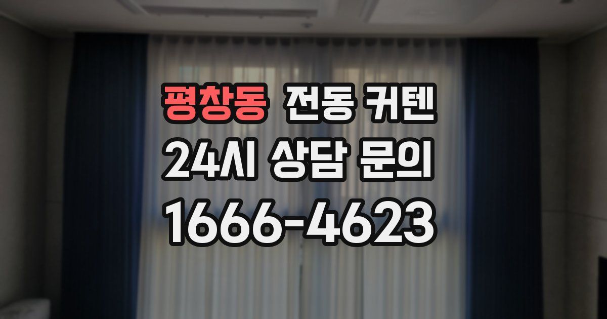 평창동 전동 커텐