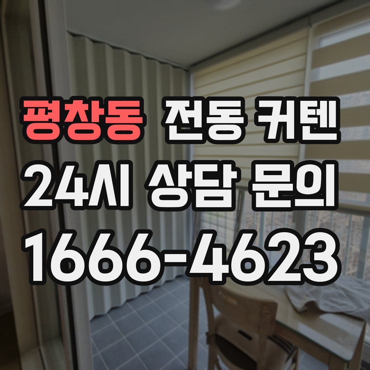 평창동 전동 커텐