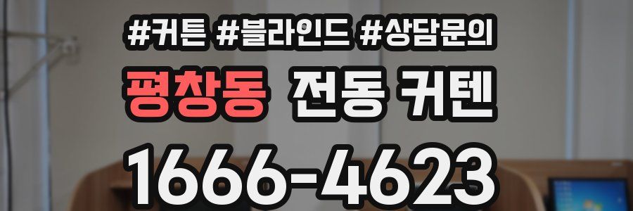 평창동 전동 커텐