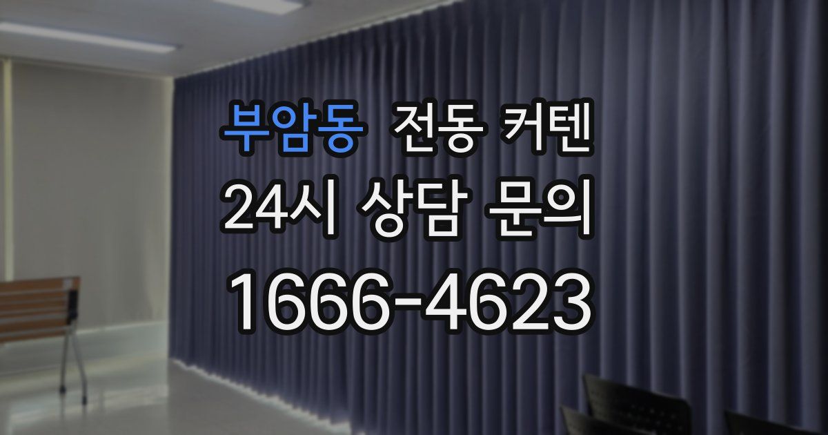 부암동 전동 커텐