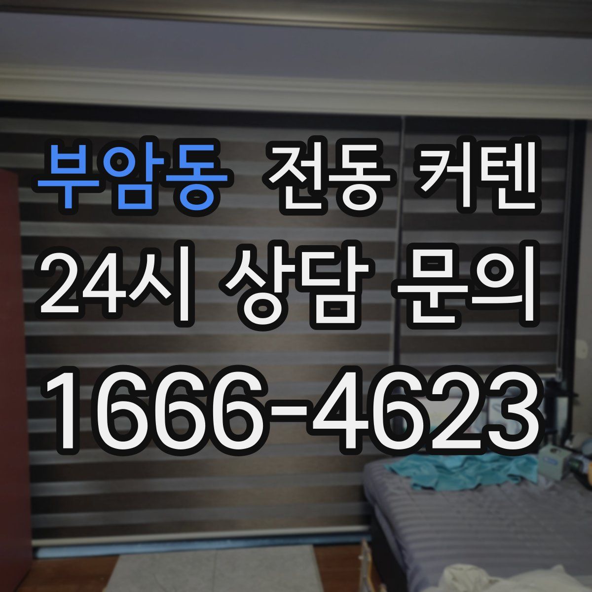 부암동 전동 커텐