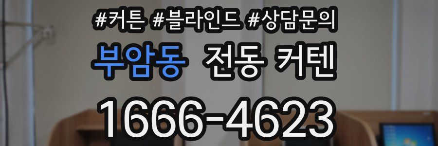 부암동 전동 커텐