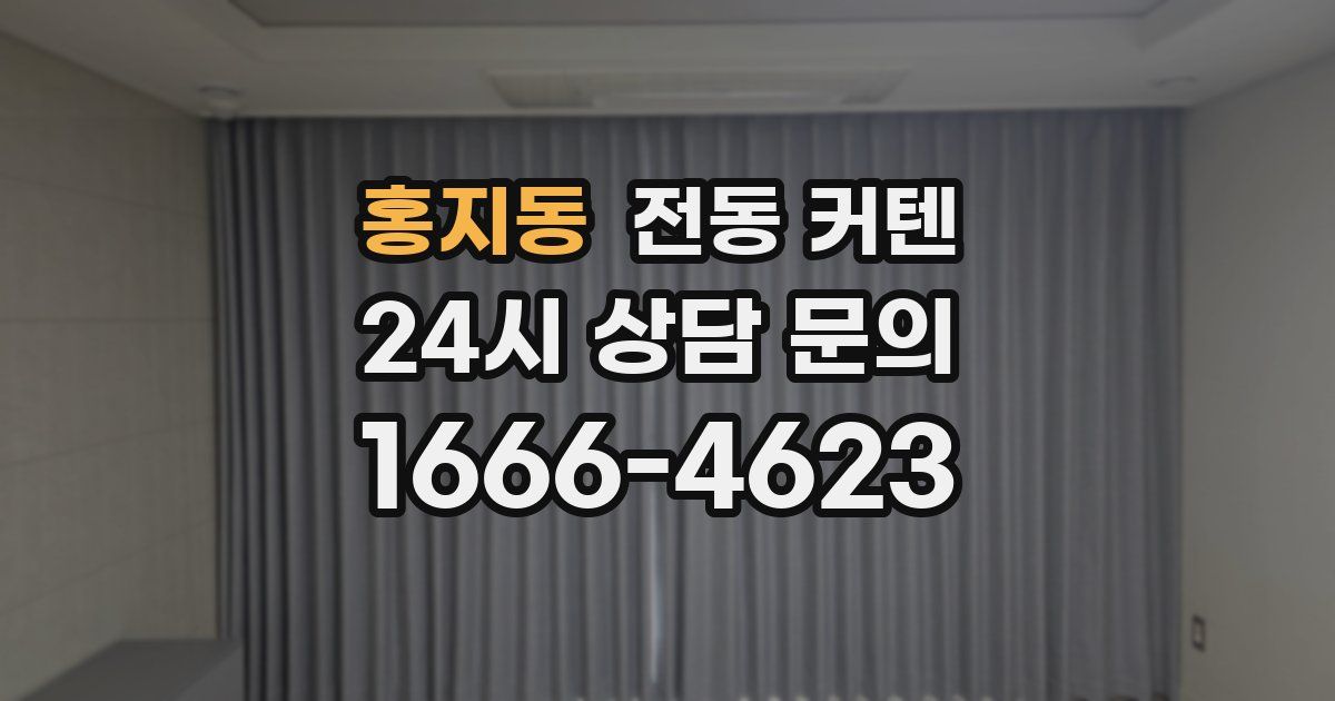 홍지동 전동 커텐