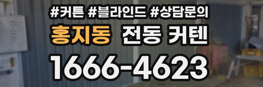 홍지동 전동 커텐