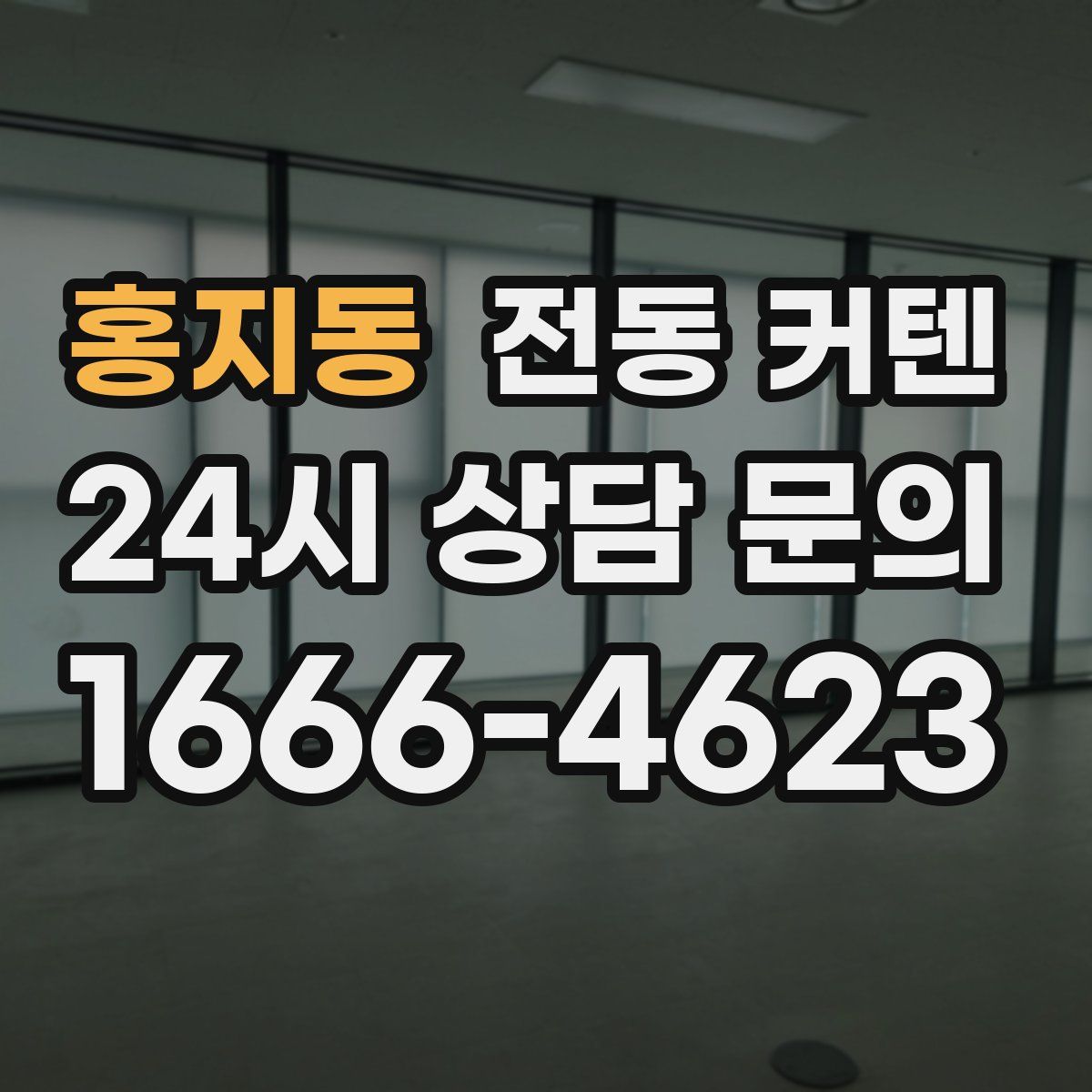 홍지동 전동 커텐