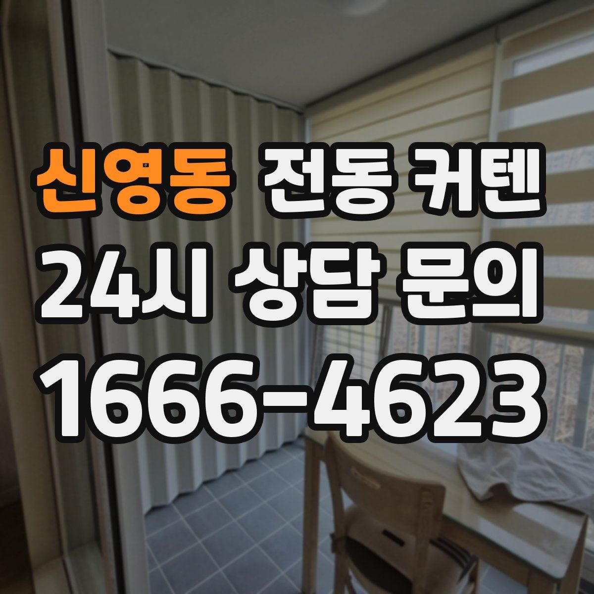 신영동 전동 커텐