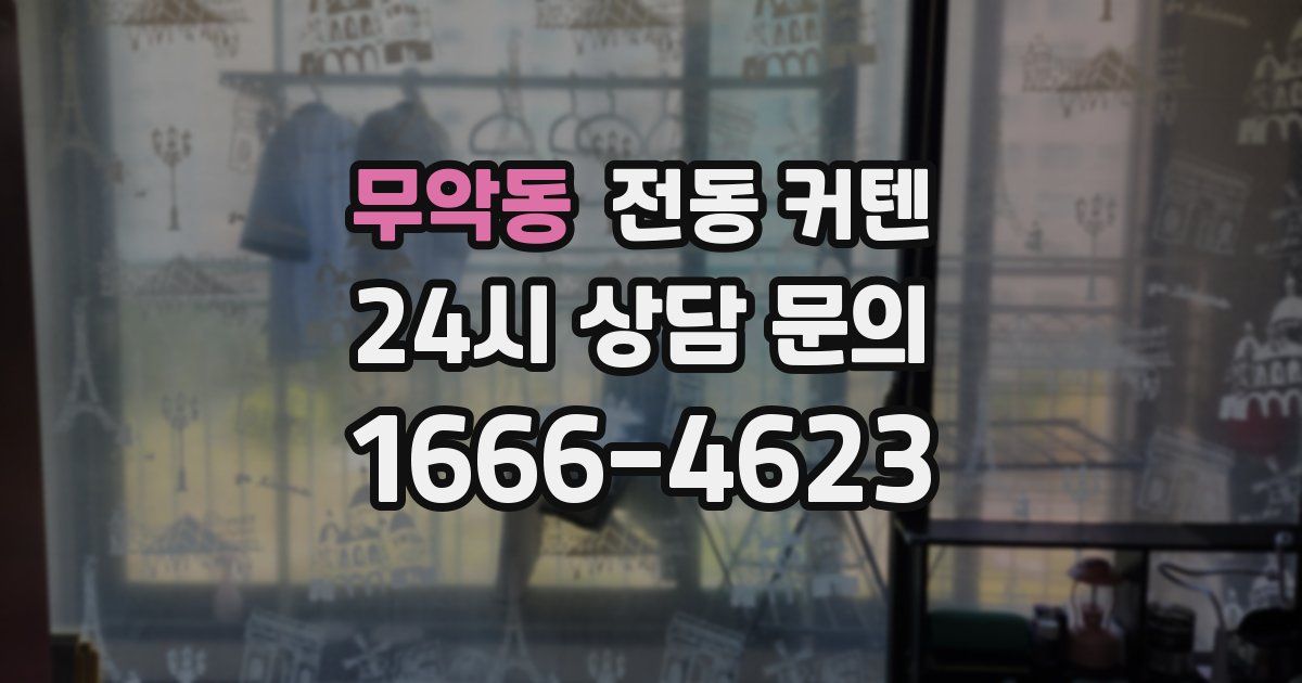 무악동 전동 커텐