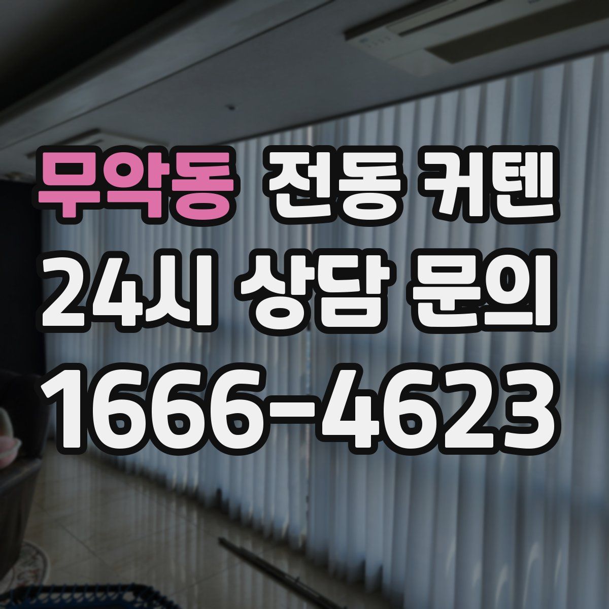 무악동 전동 커텐