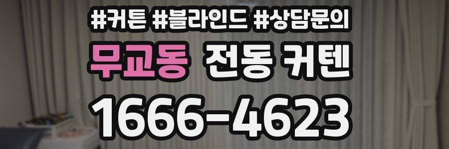 무교동 전동 커텐
