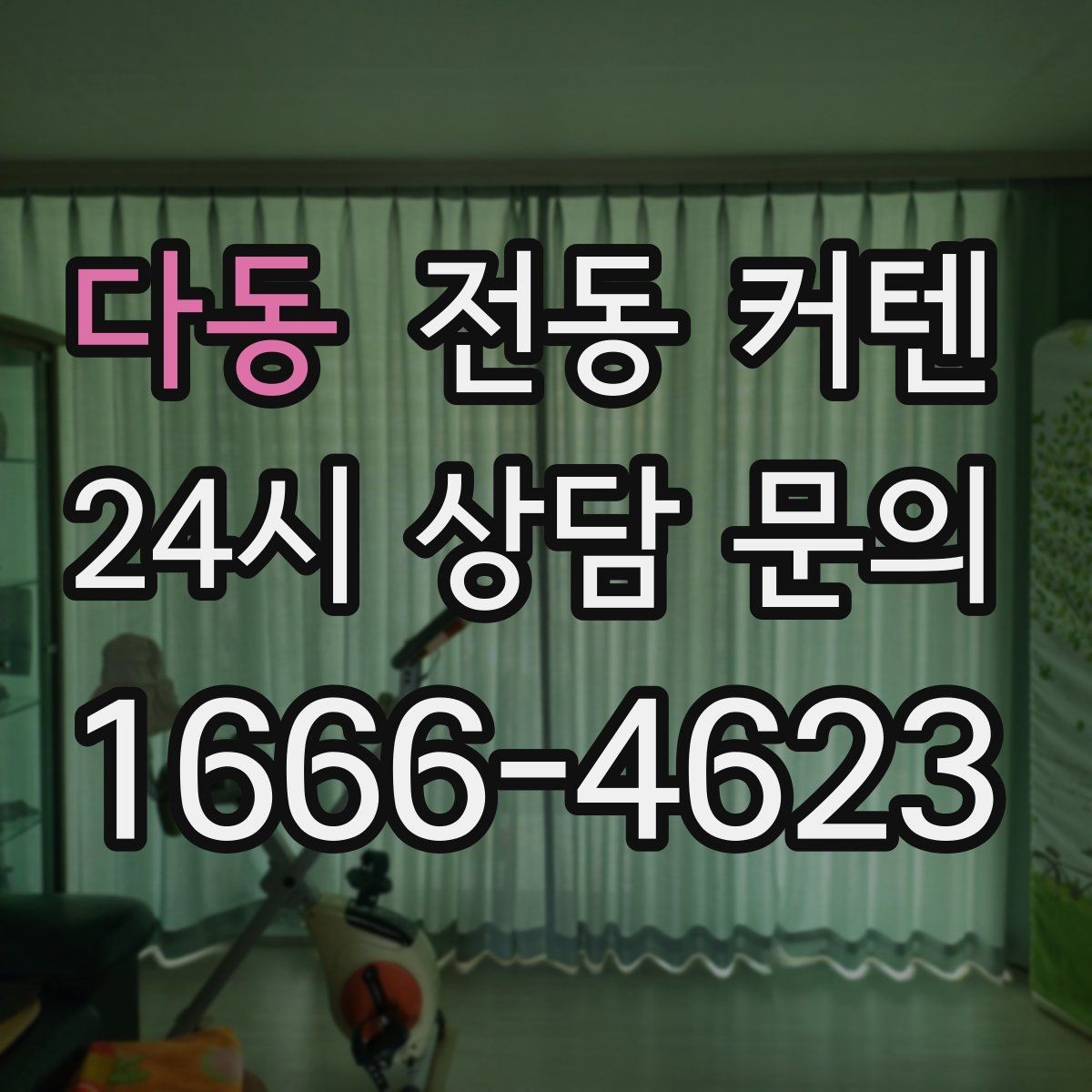 다동 전동 커텐 편리함을 높이는 추가 옵션