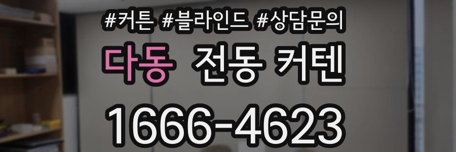 다동 전동 커텐