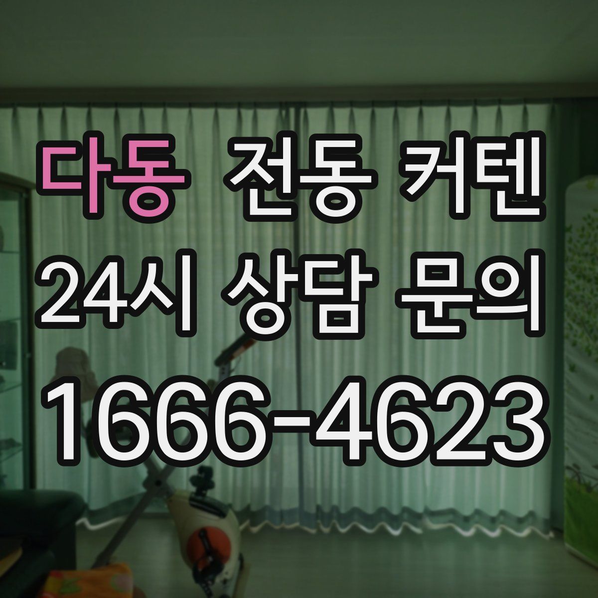 다동 전동 커텐