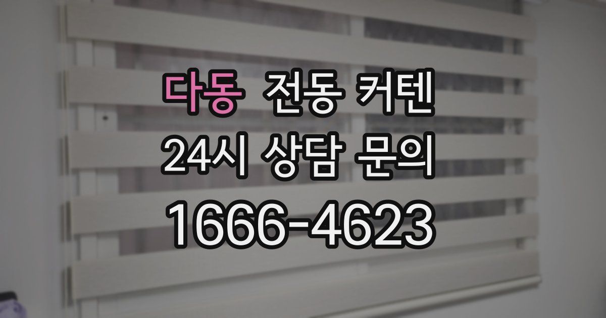 다동 전동 커텐