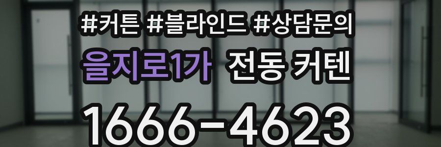 을지로1가 전동 커텐