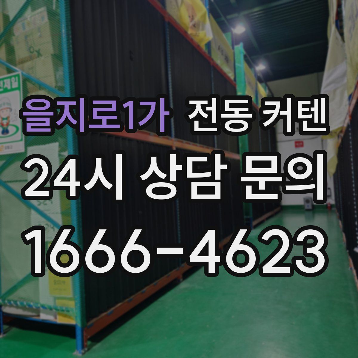 을지로1가 전동 커텐